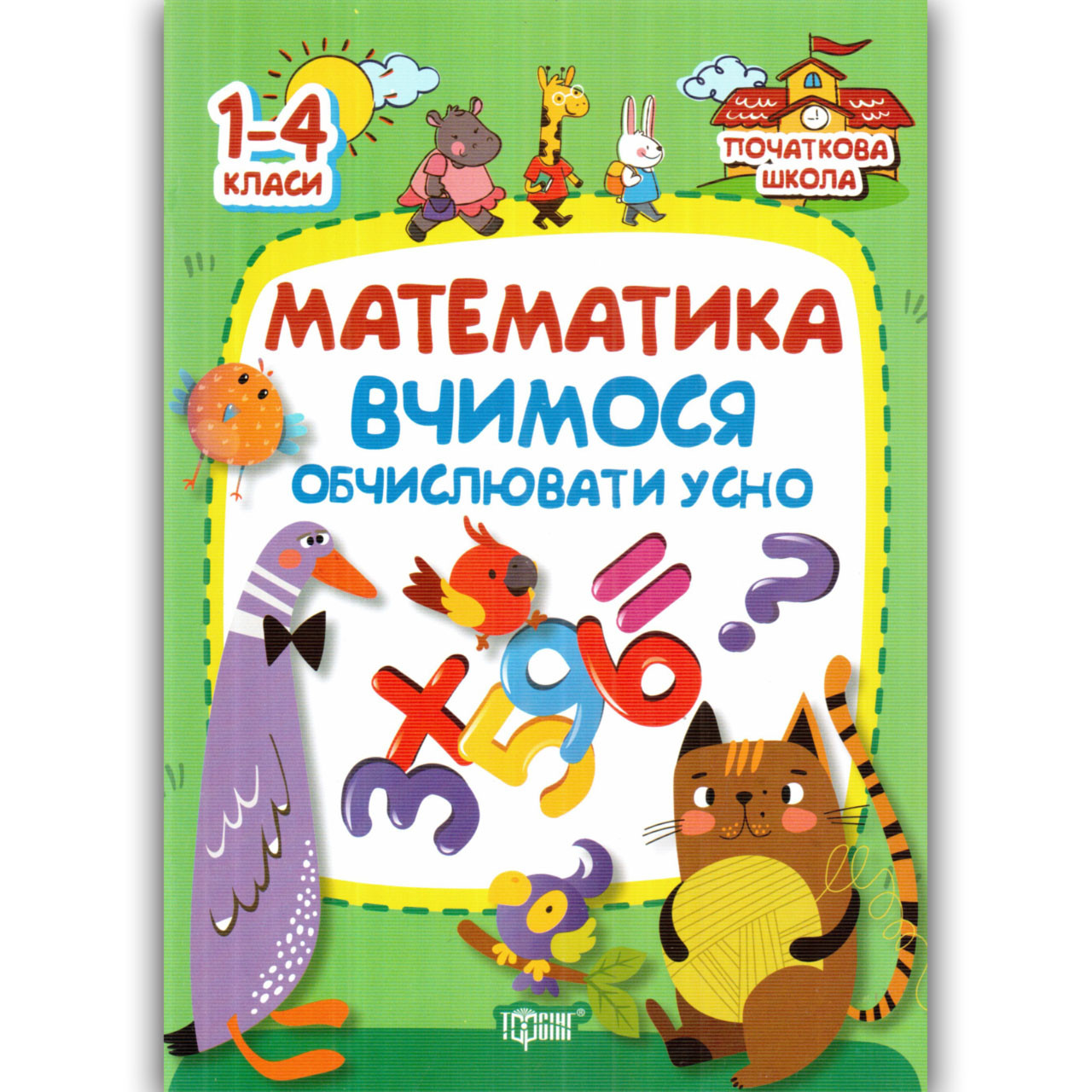 Математика Вчимося обчислювати усно 1-4 класи Автор: Заїка А. Вид: Торсінг