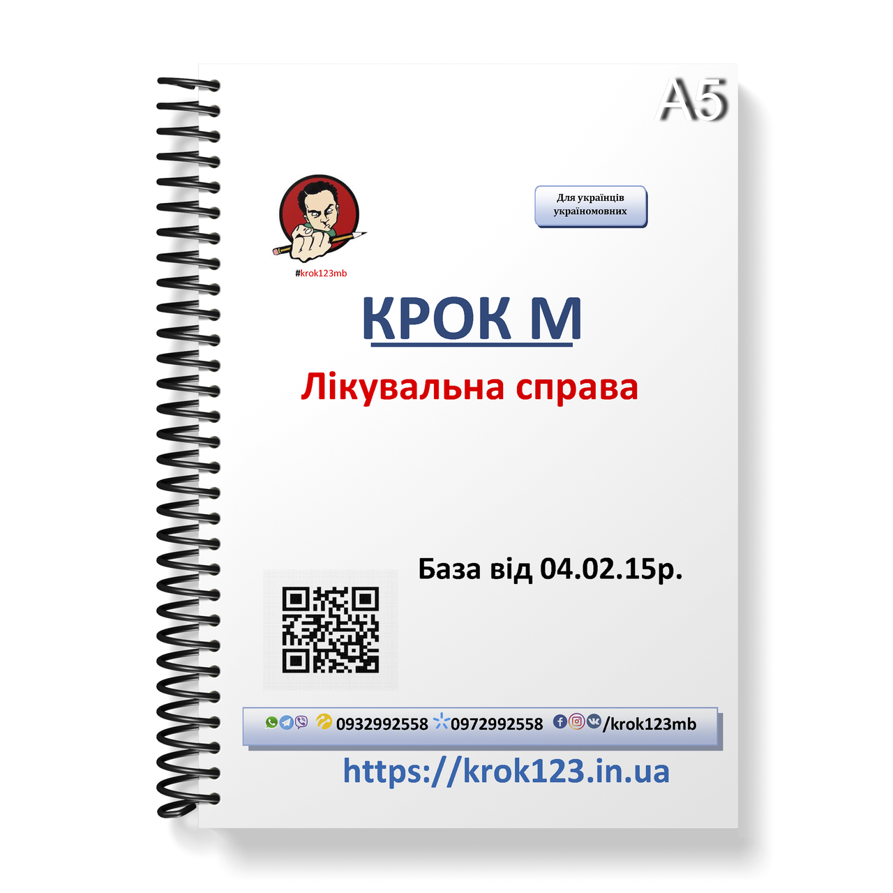 Крок М. Лікувальна справа. База 04.02.2015 року. Мова українська. Формат А5