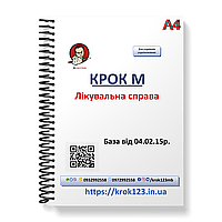 Крок М. Лікувальна справа. База від 04.02.2015 року. Для україномовних українців. Формат А4