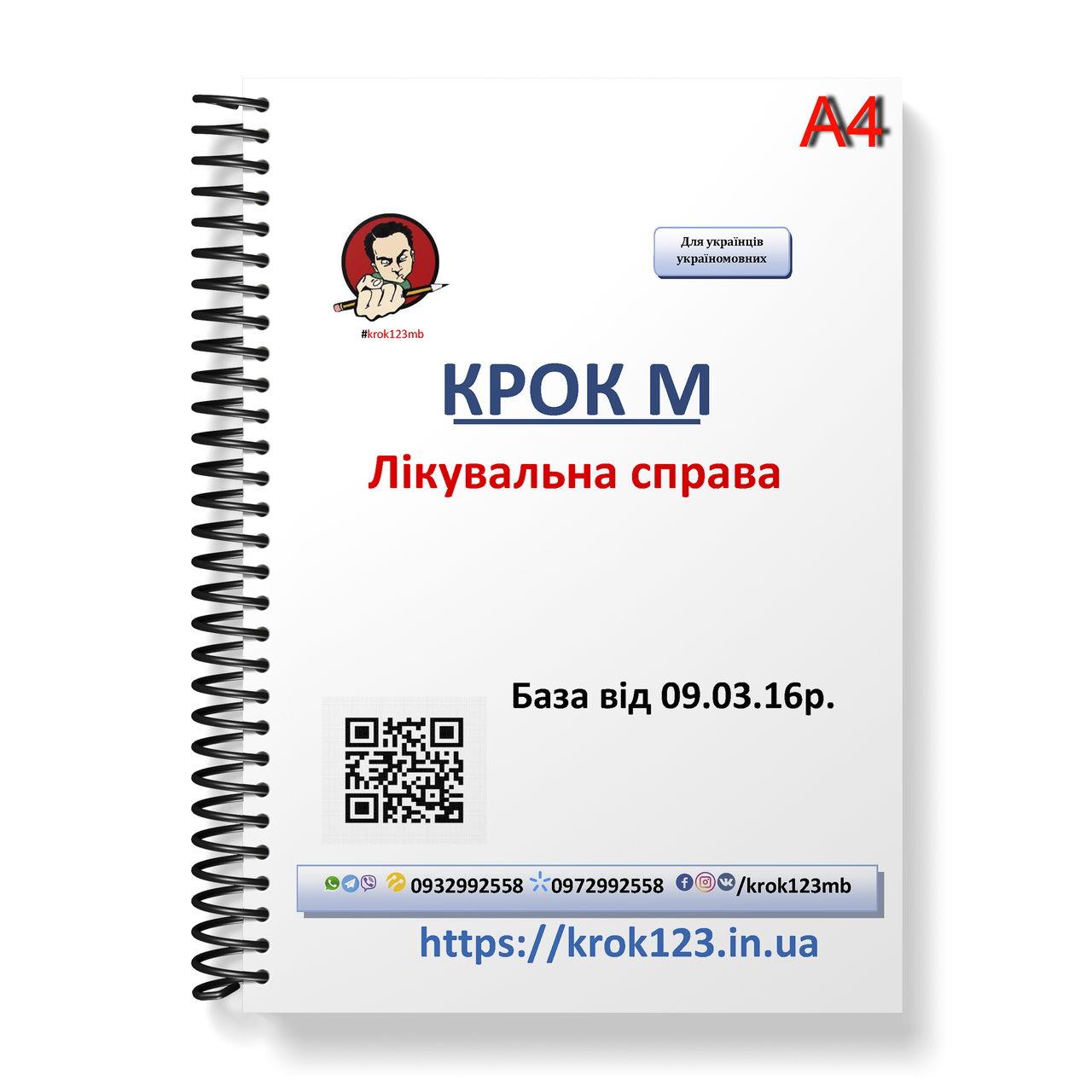 Крок М. Лечебное дело. База  09.03.2016 року. Для украинцев украиноязычных. Формат А4