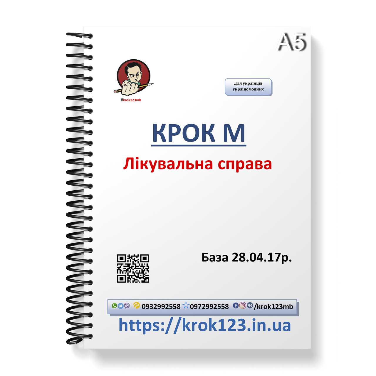 Крок М. Лікувальна справа. База 28.04.2017 року. Мова українська. Формат А5