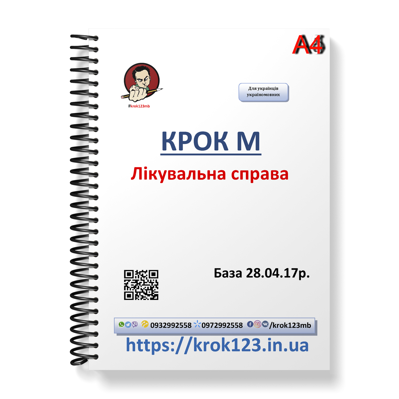 Крок М. Лікувальна справа. База 28.04.2017 року. Для українців україномовних Формат. А4