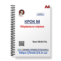 Крок М. Лікувальна справа. База  28.04.2017 року. Для українців україномовних Формат. А4