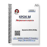 Шаг М. Лечебное дело. Буклети 2015, 2016, 2017, 2018 . Язык украинский. Формат А5