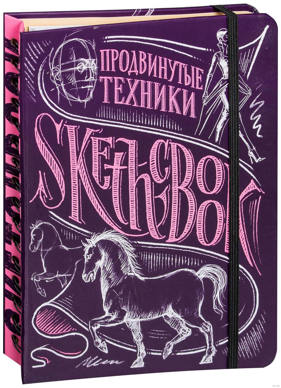 Sketchbook. Скетчбук. Продвинуті техніки (рос.)