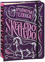 Sketchbook. Скетчбук. Продвинуті техніки (рос.)