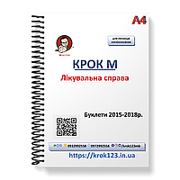 Крок М. Лікувальна справа. Буклети 2015-2018 . Для україномовних українців. Формат А4