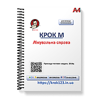 Крок М. Лікувальна справа. Приклади тестових завдань 2019 р.Мова українська. Фортмат А4