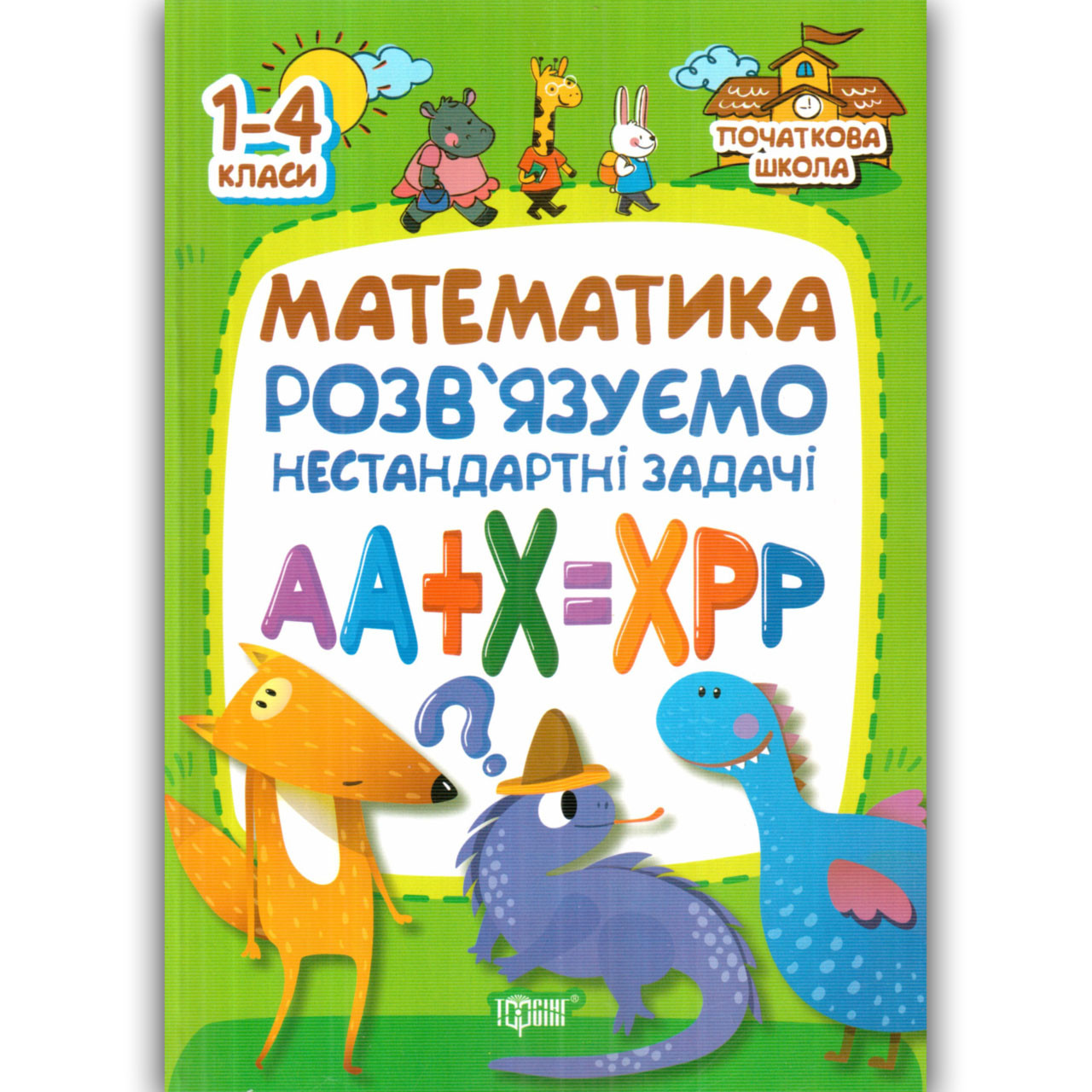 Математика Розв'язуємо нестандартні задачі 1-4 класи Авт: Лісіцина І. Вид: Торсінг