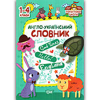 Англо Український словник 1-4 класи Авт: Фісіна А. Вид: Торсінг