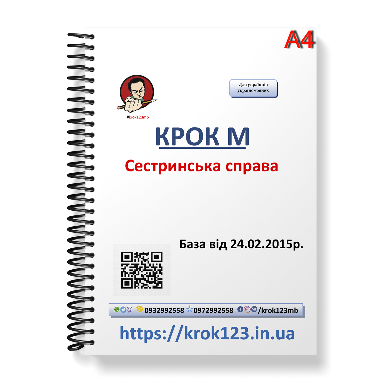 Крок М Сестринська справа. База 24.02.2015 року. Мова українська. Формат А4