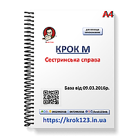 Крок М Сестринська справа. База 09.03.2016 року. Мова українська. Формат А4