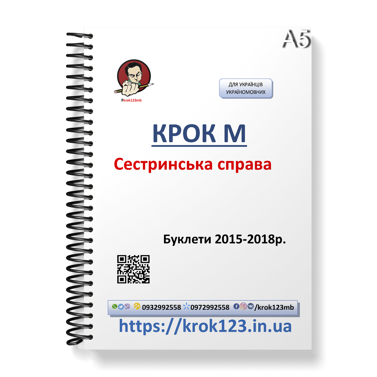 Крок М Сестринська справа. Буклети 2015, 2016, 2017, 2018 . Мова українська. Формат А5