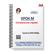 Шаг М Сестринская дело. Буклети 2015, 2016, 2017, 2018 . Язык украинский. Формат А4