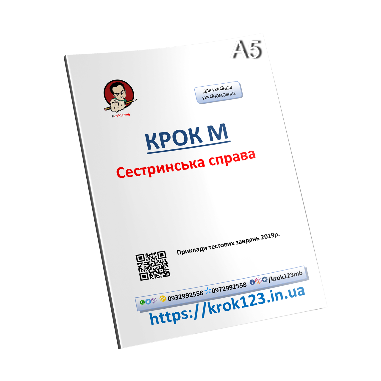 Крок М. Сестринська справа. Приклади тестових завдань 2019. Мова українська.  Формат А5