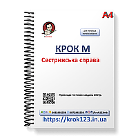 Шаг М Сестринская дело. Примеры тестовых задач 2019р. Язык украинский. Фортмат А4