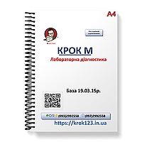 Крок М. Лабораторна діагностика. База 19.03.2015 року. Для україномовних українців. Формат А4
