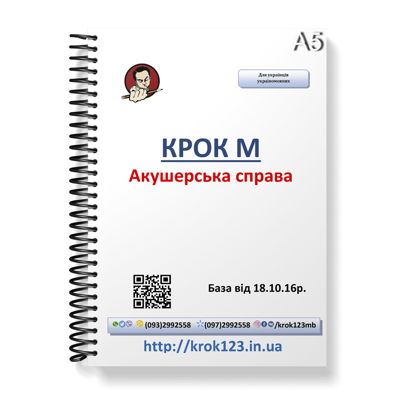 Крок М. Акушерское дело. База від 18.10.2016 року. Для украинцев украиноязычных. Формат А5