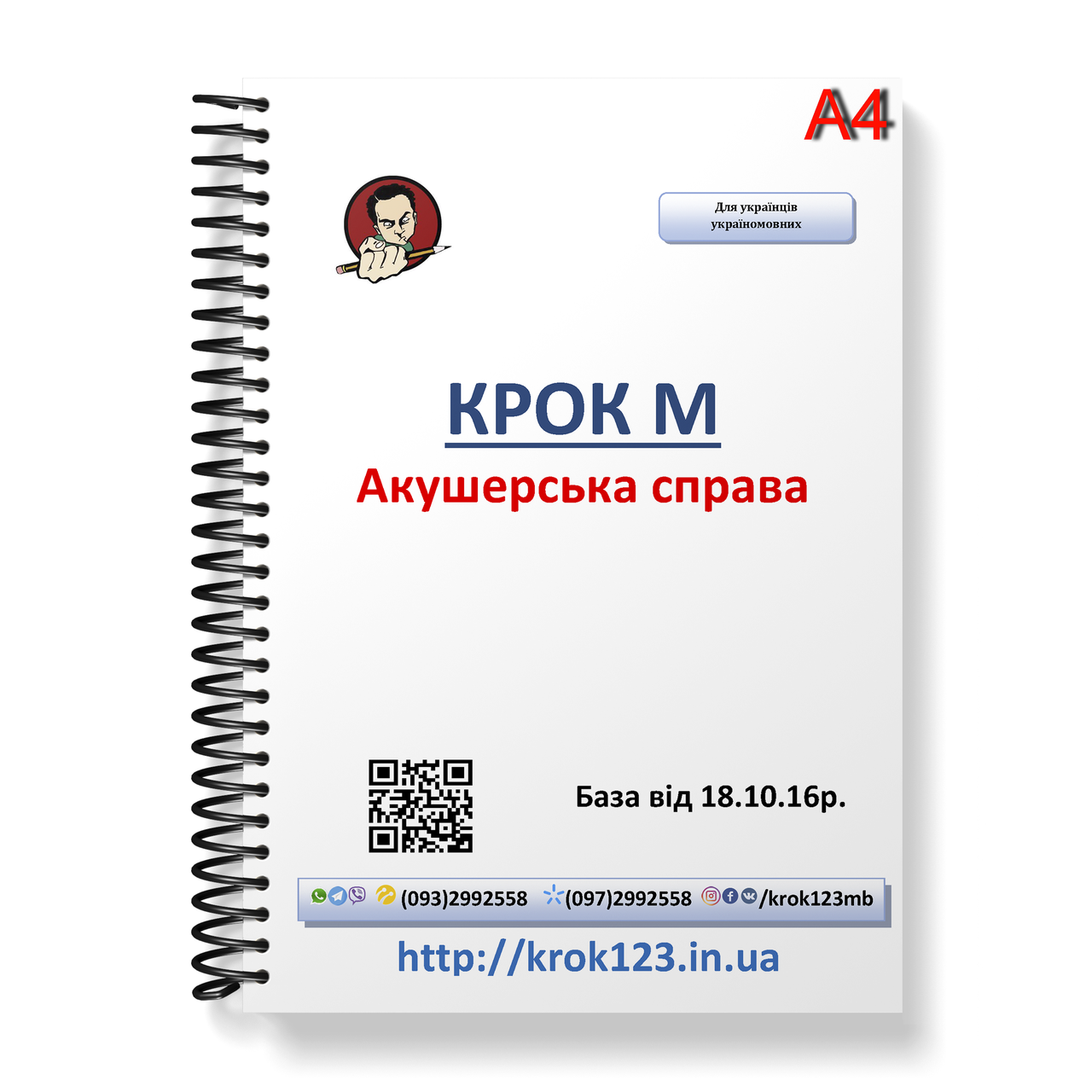 Крок М. Акушерское дело. База 18.10.2016 року. Для украинцев украиноязычных. Формат А4