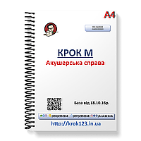 Крок М. Акушерское дело. База  18.10.2016 року. Для украинцев украиноязычных. Формат А4