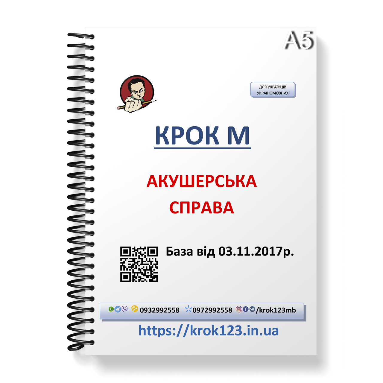 Крок М. Акушерська справа. База від 03.11.2017 року. Для україномовних українців. Формат А5, фото 1