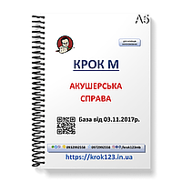 Крок М. Акушерська справа. База від 03.11.2017 року. Для україномовних українців. Формат А5