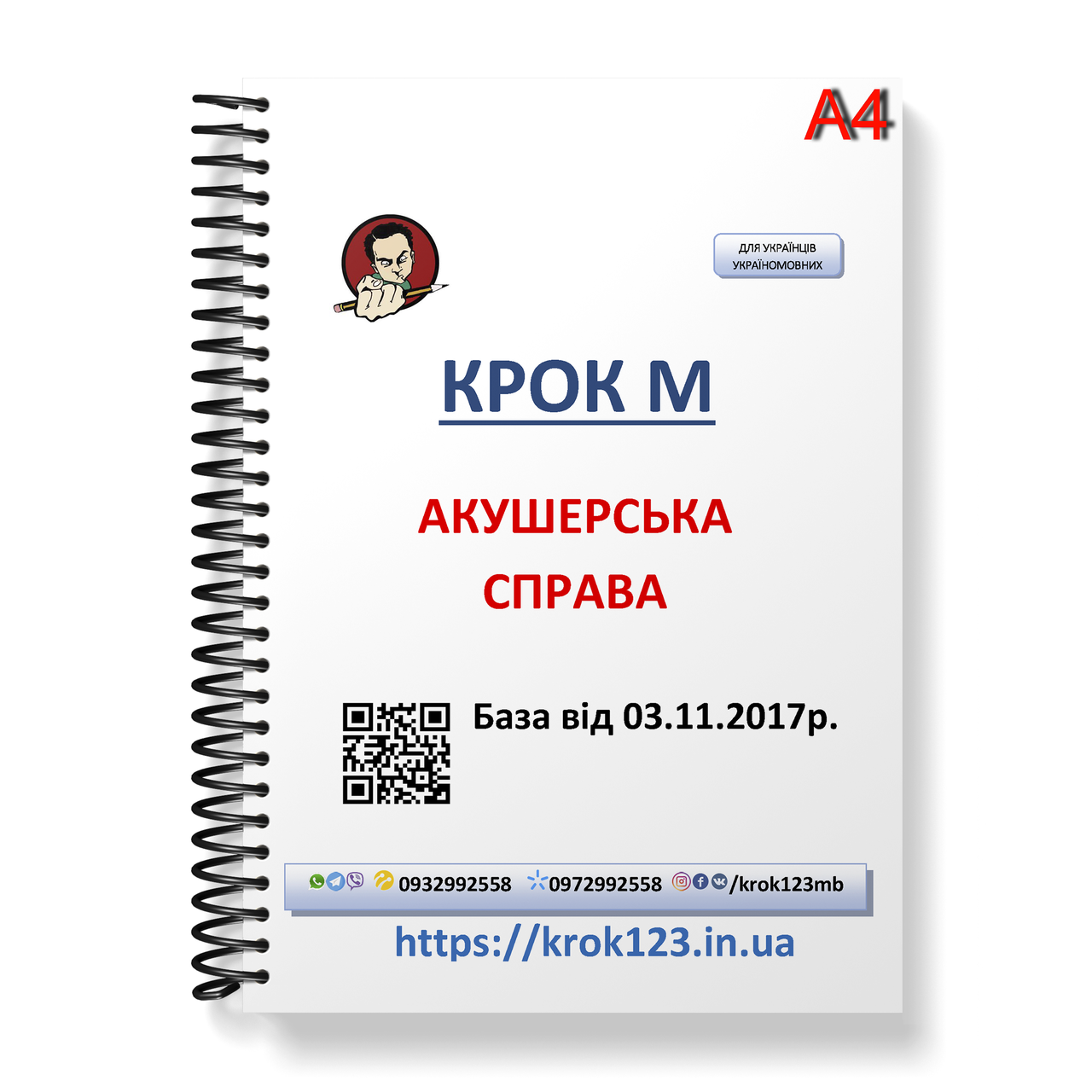 Крок М. Акушерское дело. База 03.11.2017 року. Для украинцев украиноязычных. Формат А4