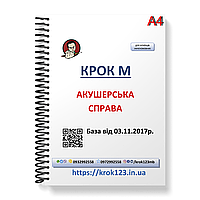 Крок М. Акушерское дело. База 03.11.2017 року. Для украинцев украиноязычных. Формат А4