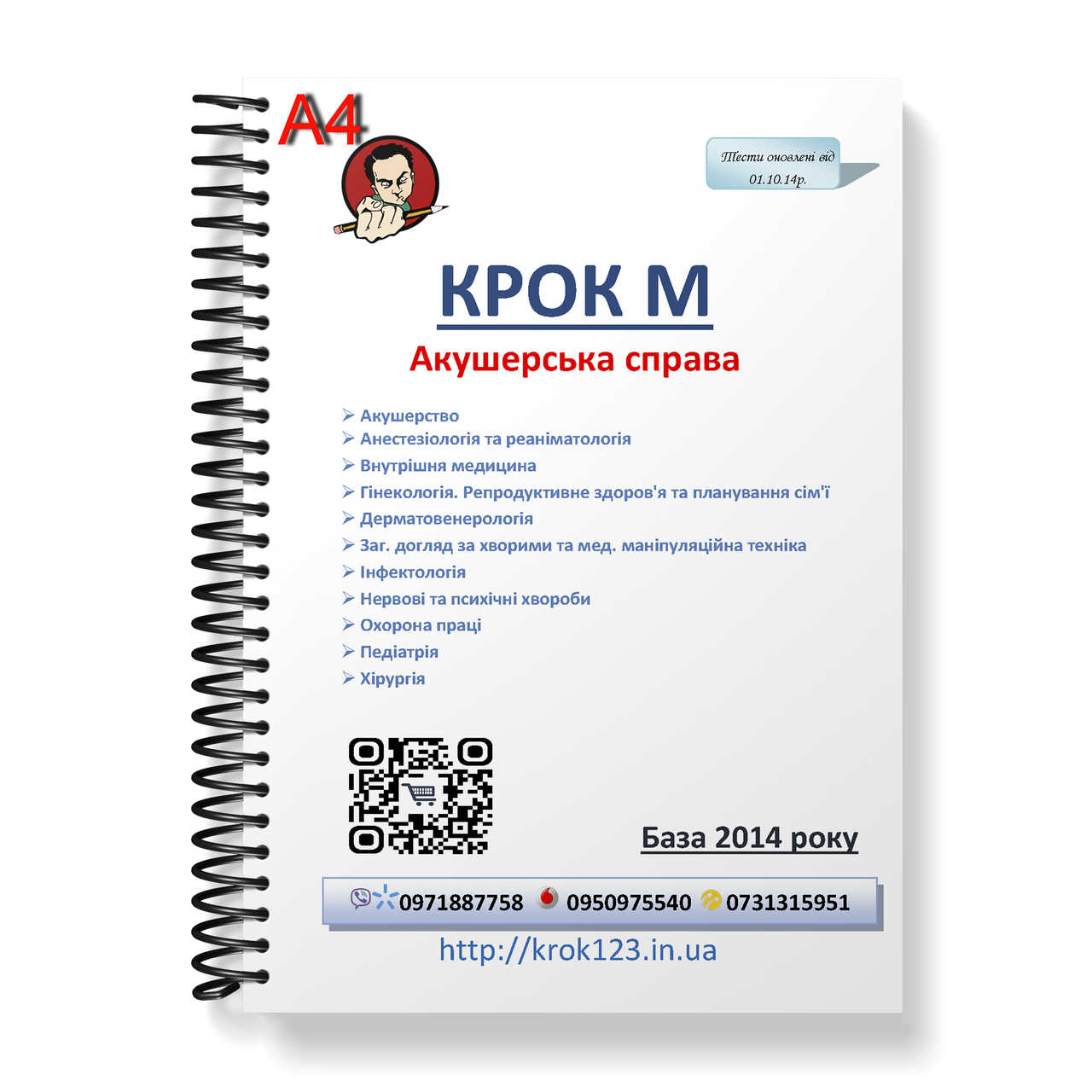 Крок М. Акушерська справа. База в01.10.2014 року. Мова українська. Фортмат А4
