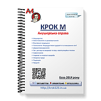 Крок М. Акушерська справа. База в01.10.2014 року. Мова українська. Фортмат А4