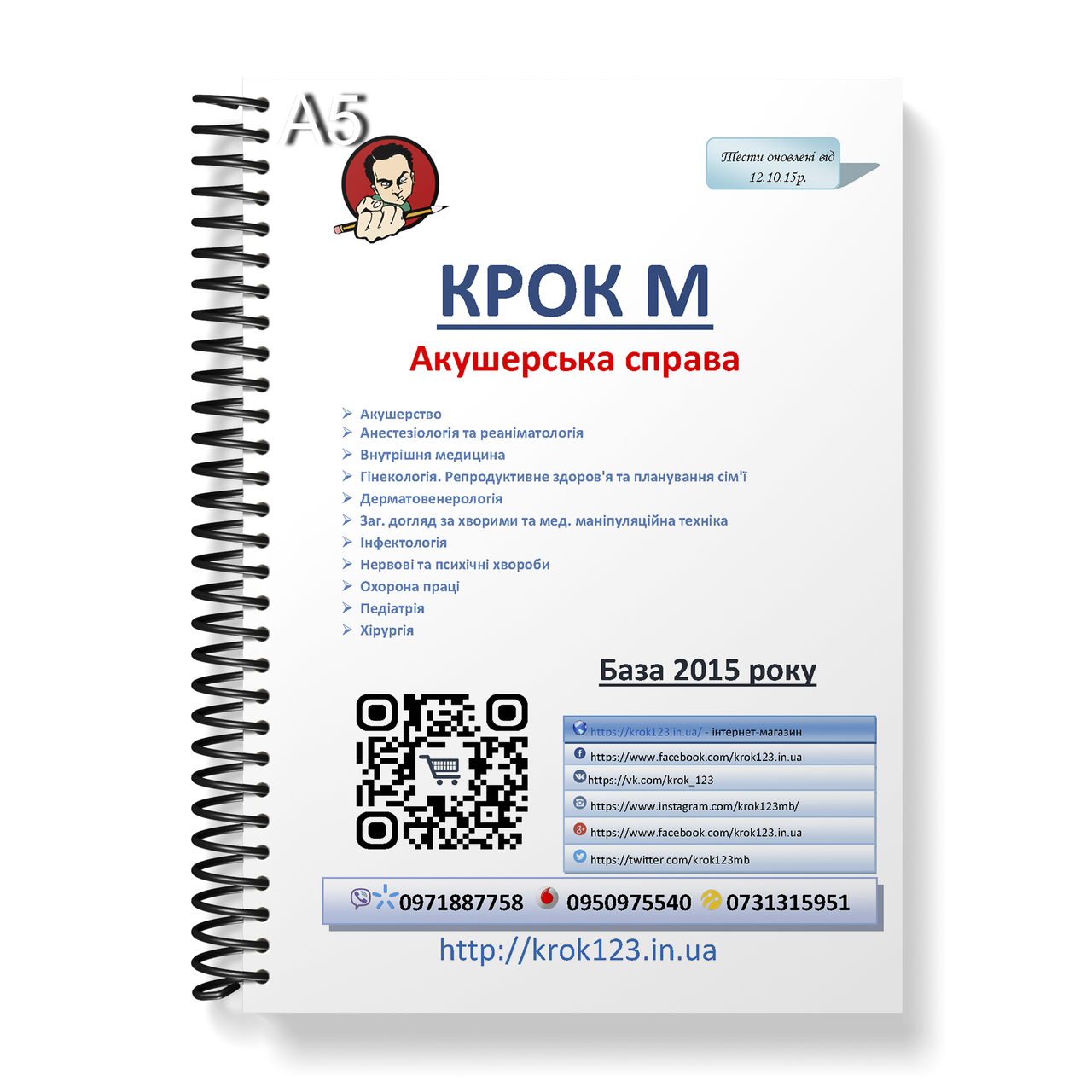 Крок М. Акушерское дело. База від 12.10.2015 року. Для украинцев украиноязычных. Формат А5