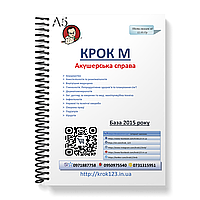 Крок М. Акушерское дело. База від 12.10.2015 року. Для украинцев украиноязычных. Формат А5