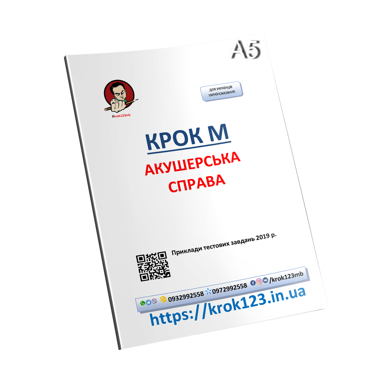 Крок М. Акушерское дело. Приклади тестових завдань 2019. На українській мові. Формат А5