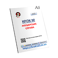 Крок М. Акушерское дело. Приклади тестових завдань  2019. На українській мові. Формат А5