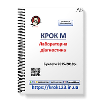 Шаг М. Лабораторная диагностика. Буклети 2015, 2016, 2017, 2018 . Для украинифицированных украинцев. Формат А5