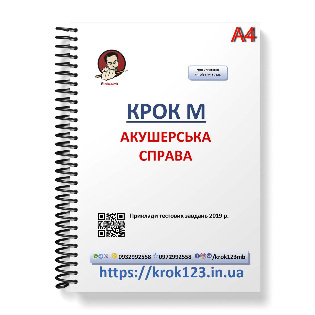 Крок М. Акушерська справа. Приклади тестових завдань 2019. Мова українська. Фортмат А4