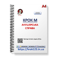 Шаг М. Акушерское дело. Примеры тестовых задач 2019. Язык украинский. Фортмат А4