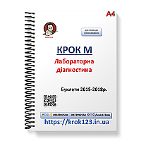 Шаг М. Лабораторная диагностика. Буклети 2015-2018 . Для украинифицированных украинцев. Формат А4