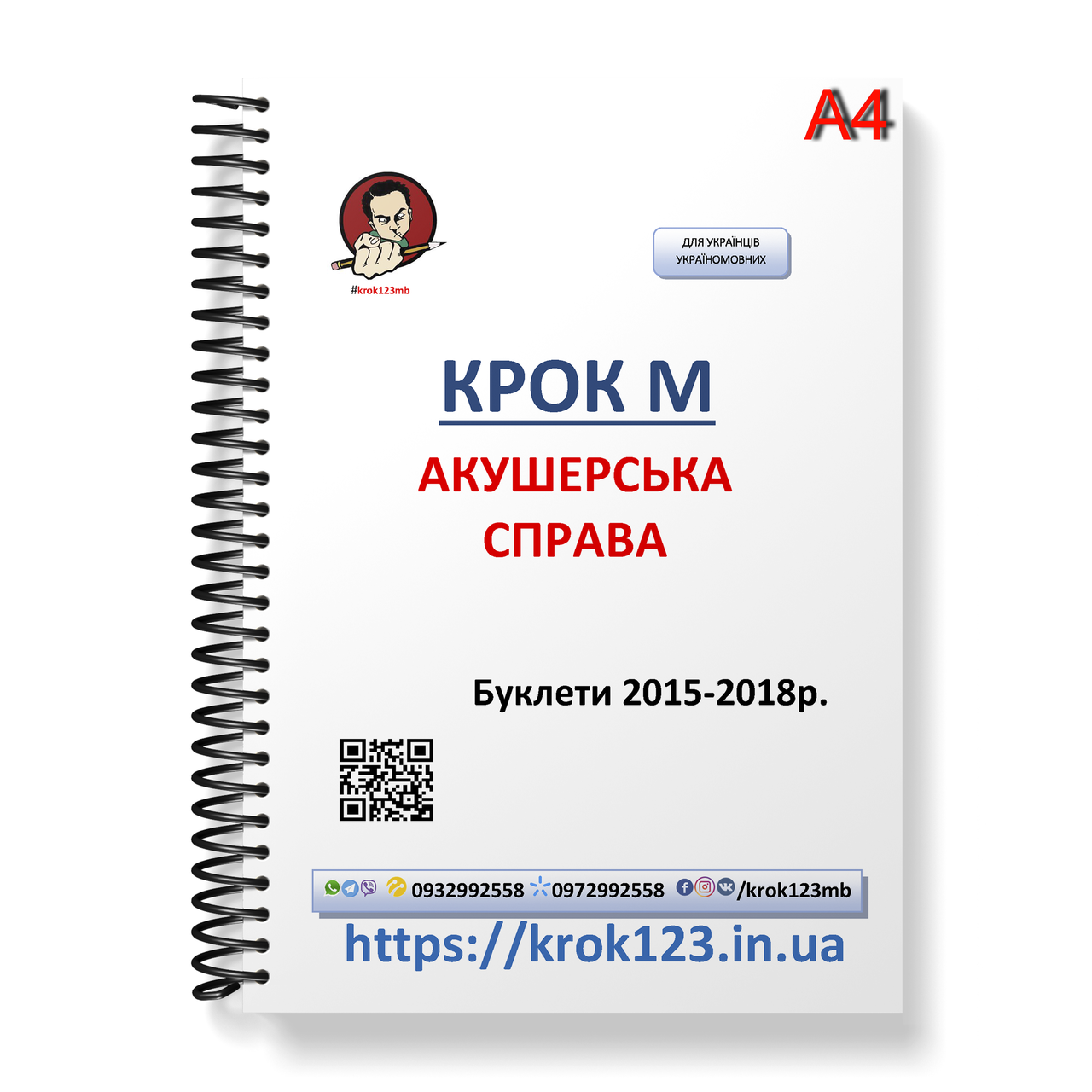 Крок М. Акушерська справа. Буклети 2015-2018 . Для україномовних українців. Формат А4