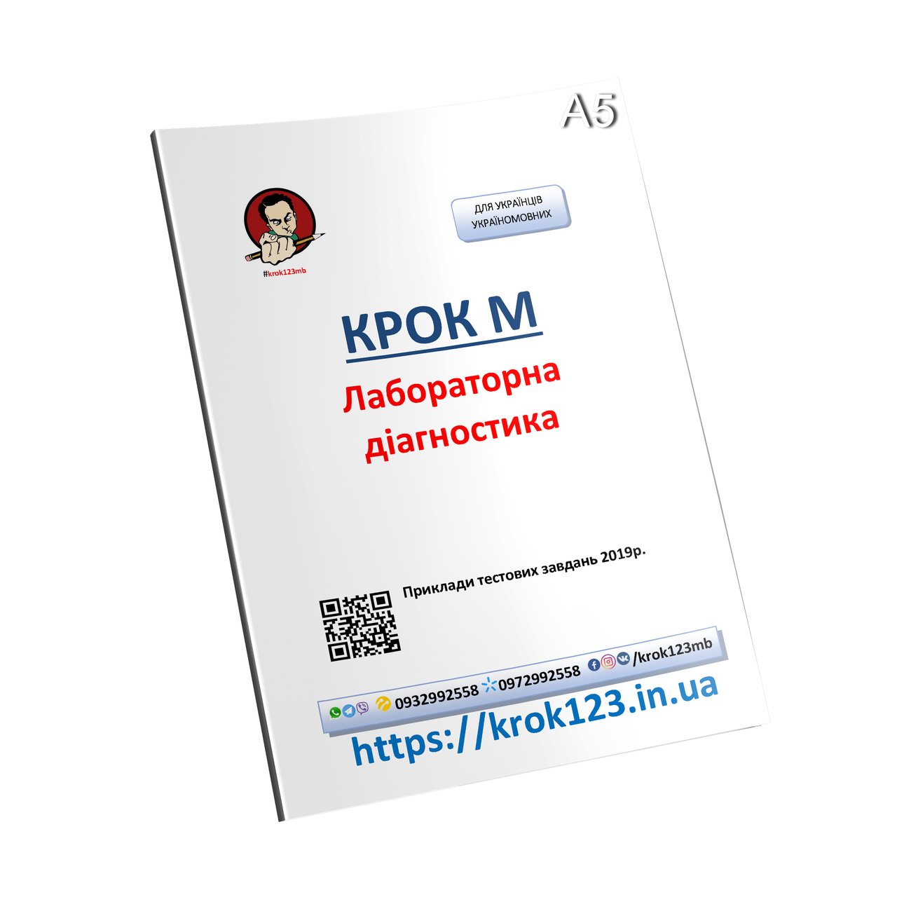 Крок М. Лабораторная діагностика. Приклади тестових завдань 2019. На українській мові. Формат А5