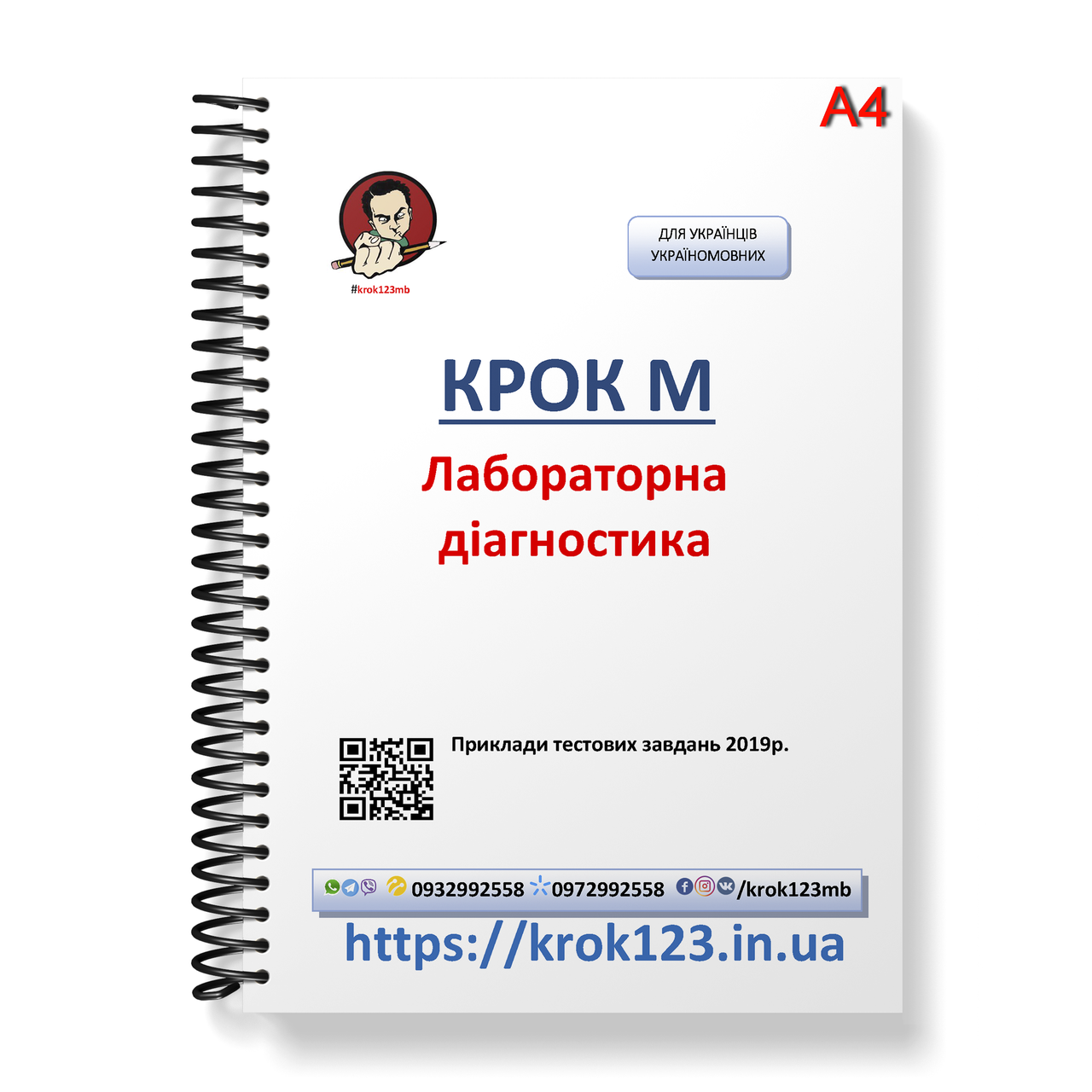 Крок М. Лабораторна діагностика. Приклади тестових завдань 2019. Мова українська. Фортмат А4