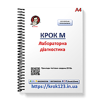 Крок М. Лабораторна діагностика. Приклади тестових завдань 2019. Мова українська. Фортмат А4