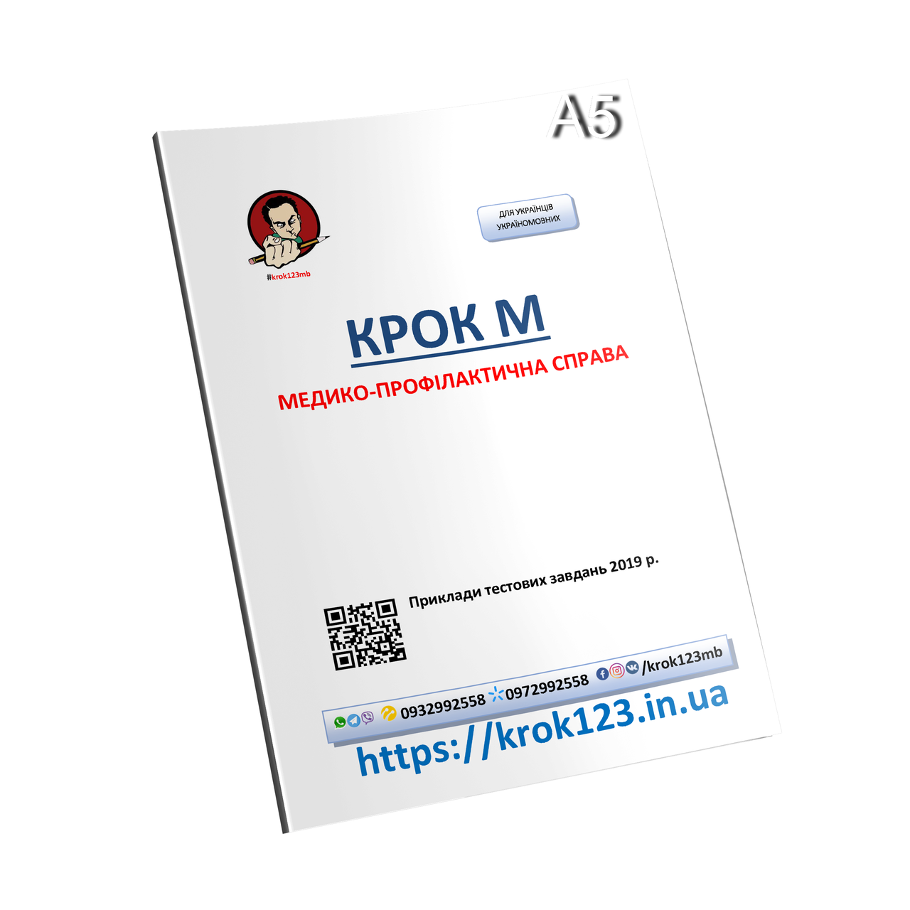 Крок М. Медико-профілактична справа. Приклади тестових завдань. На українській мові.  Формат А5