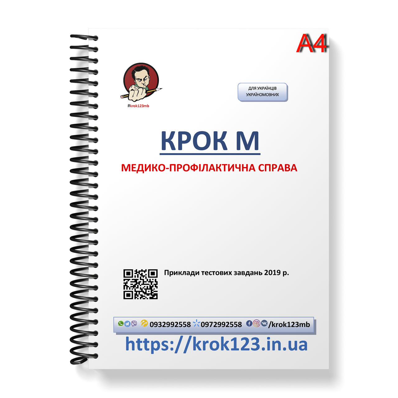 Крок М. Медико-профілактична справа. Приклади тестових завдань. Мова українська. Фортмат А4