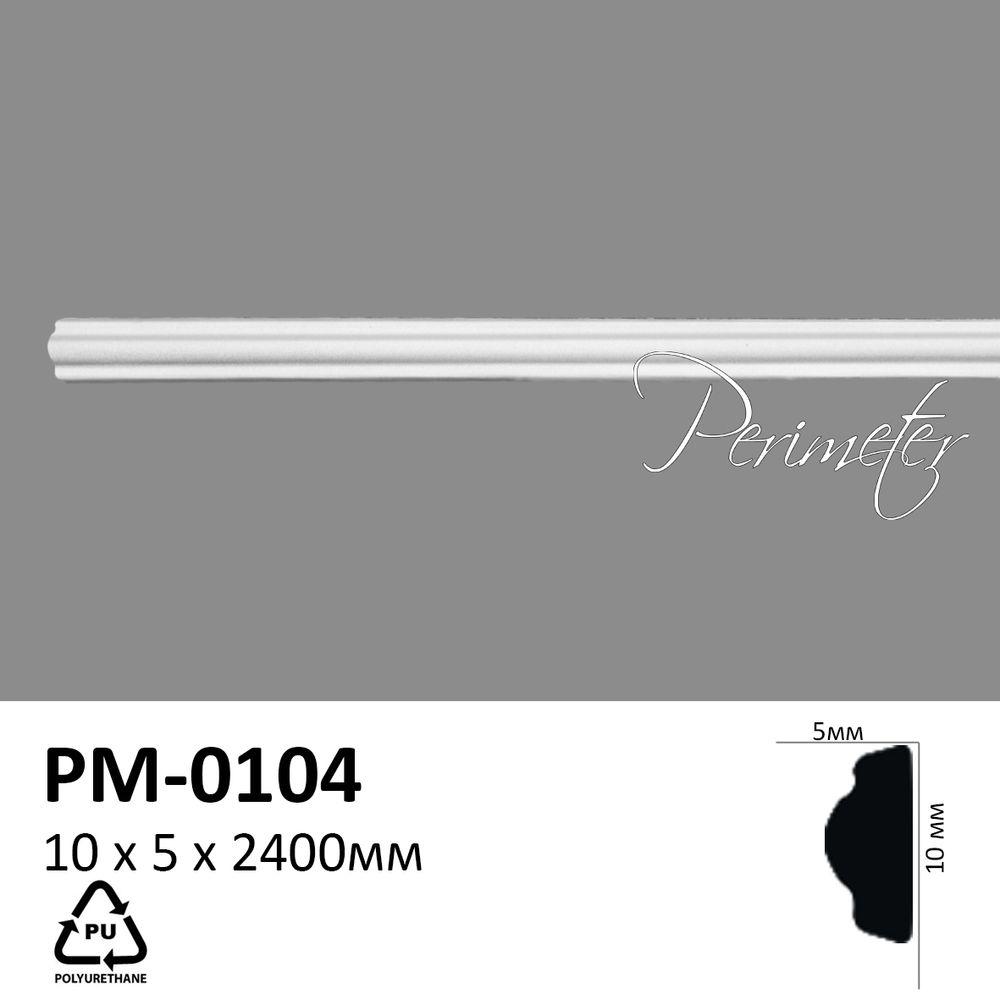 Молдинг Perimeter PM0104 (10х5)мм