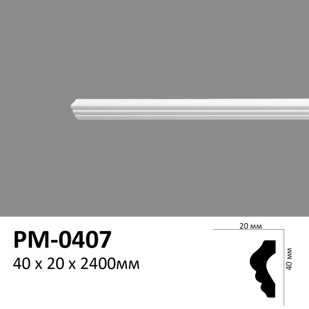 Молдинг Perimeter PM0407 (40х20)мм