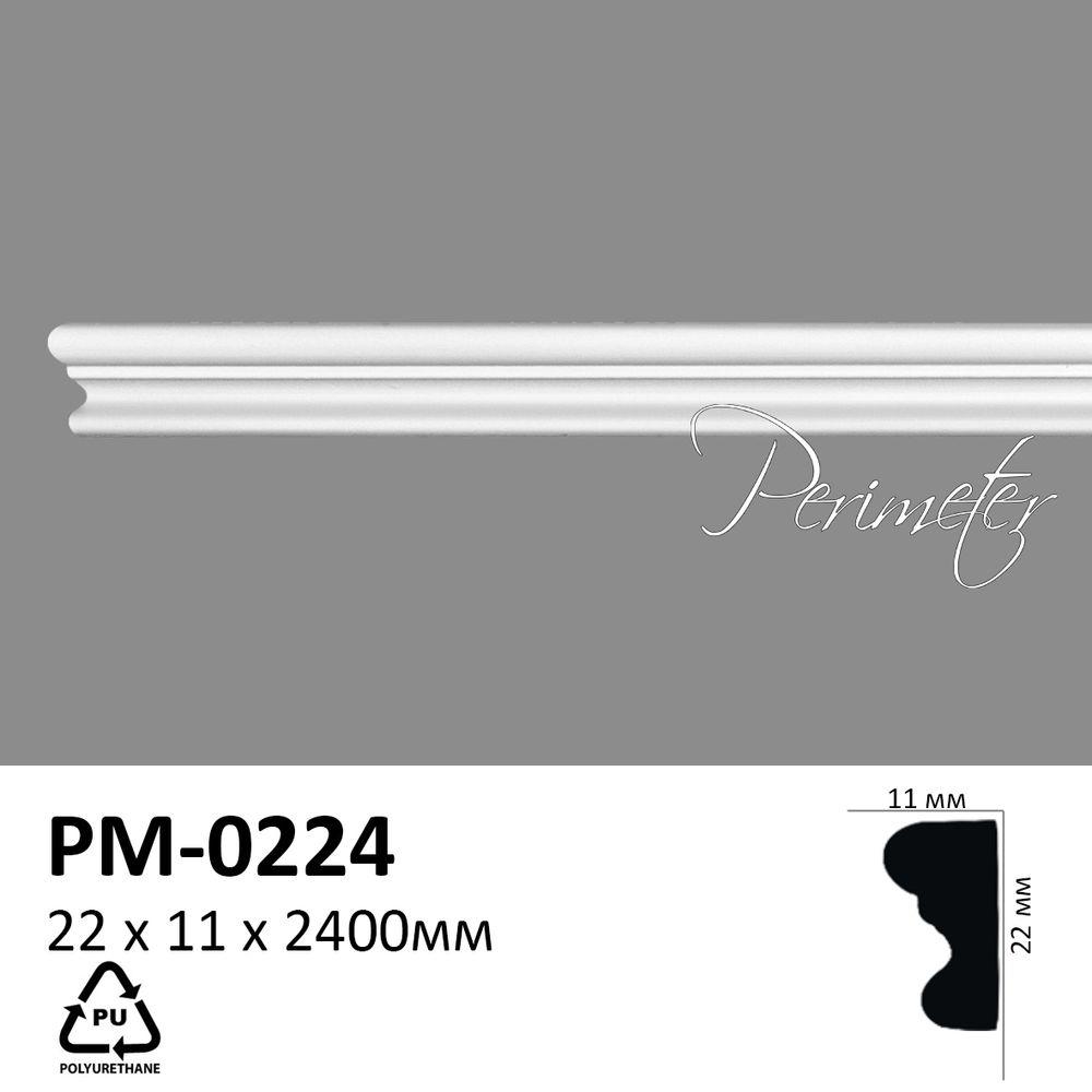 Молдинг Perimeter PM0224 (22х11)мм