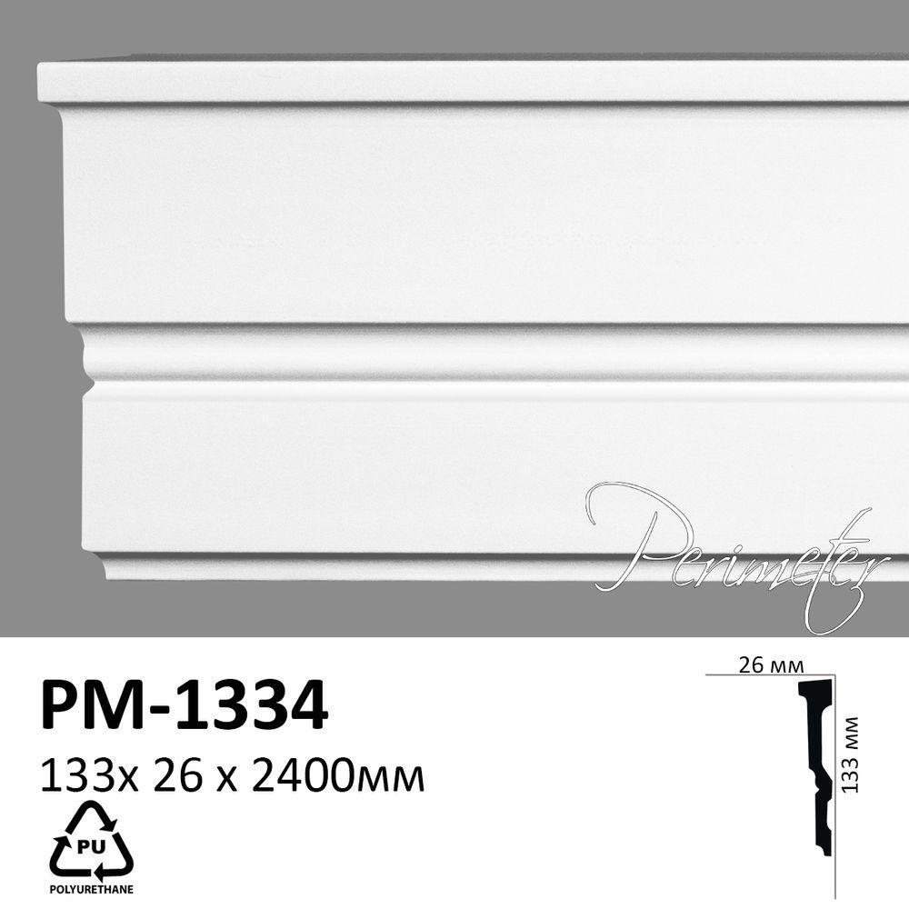 Молдинг Perimeter PM1334 (133х26)мм