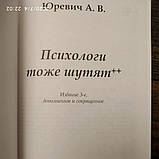Психологи теж жартують Юревич А. В., фото 4