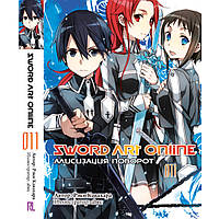 Ранобе Майстри меча онлайн Том 11 Алісізація. Поворот | Sword Art Online. Alicization. Turning